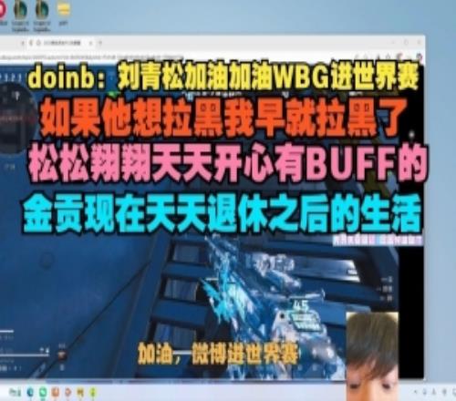 沒提到誰Doinb：Crisp想拉黑我早拉了翔翔天天開心金貢現(xiàn)在退休生活