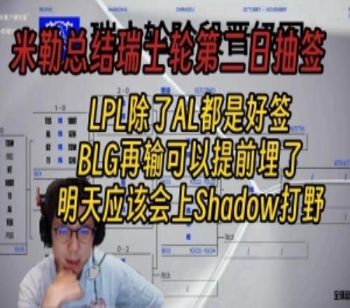 米勒總結(jié)第二輪抽簽結(jié)果：除了AL都是好簽，BLG要是再輸就無了！