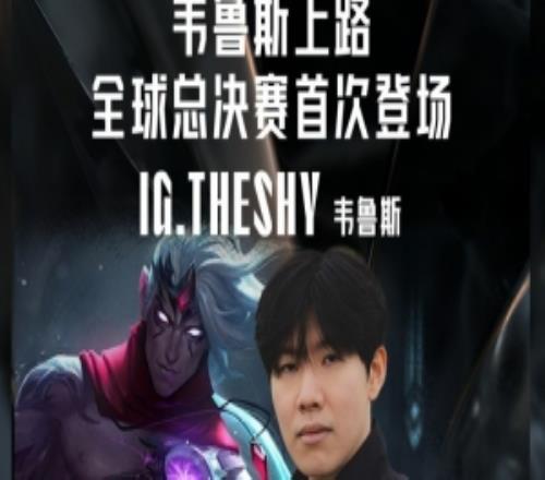 TheShy選用！韋魯斯上路首次登上全球總決賽賽場