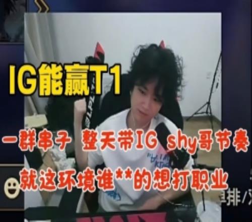 煥烽：IG能贏T1一群串子帶shy哥節(jié)奏就這環(huán)境誰(shuí)還想打職業(yè)！