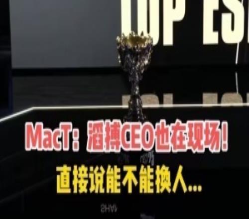 这事也能口嗨吗MacT更博辟谣：关于滔搏CEO这回事是我道听途说的，并不属实