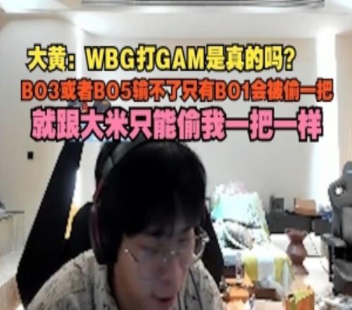 wayward：WBG打GAM是真的嗎BO3或者BO5輸不了只有BO1會被偷一把