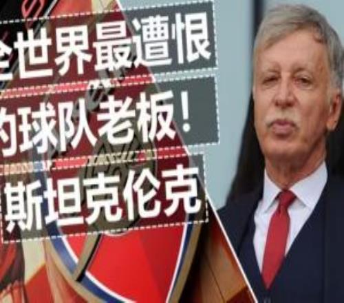 打得不好就讓你去放牛！掘金&阿森納老板成美最大私人土地所有者