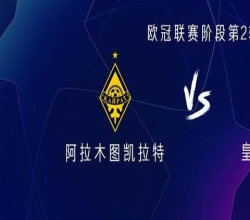 皇馬vs阿拉木圖：皇馬全主力出戰(zhàn)，姆巴佩、維尼領(lǐng)銜，貝林厄姆替補(bǔ)
