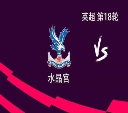 熱刺客戰(zhàn)水晶宮：里沙利松PK馬特塔，高井幸大替補