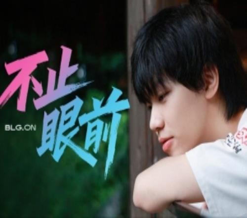 BLG.ON專題《不止眼前》：他的目標(biāo)不止眼前，永遠(yuǎn)向往更大的舞臺(tái)