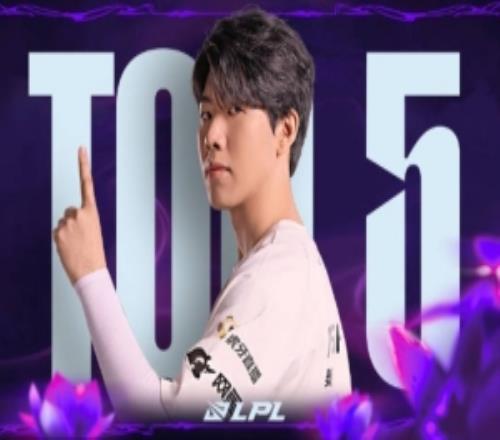 LPL第三赛段W6D5每日TOP5:TheShy恒温灼烧,怒火双响
