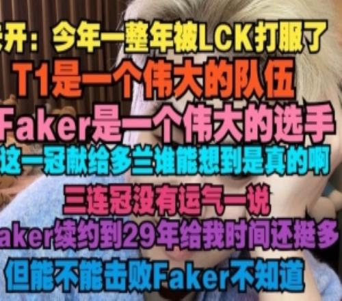 朱開：Faker是一個偉大的選手，這一冠獻給Doran誰能想到是真的啊