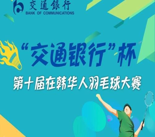 “交通银行”杯第十届在韩华人羽毛球大赛火热报名开启！