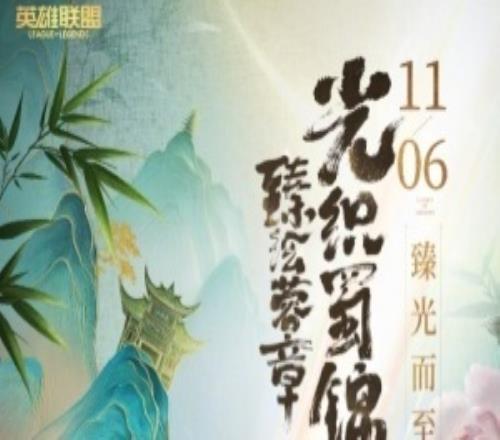 LOL官宣新系列皮膚光織蜀錦，將于11月6日上線！