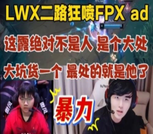 暴力！LWX二路解說狂噴FPXAD：大坑貨一個最處的就是他了