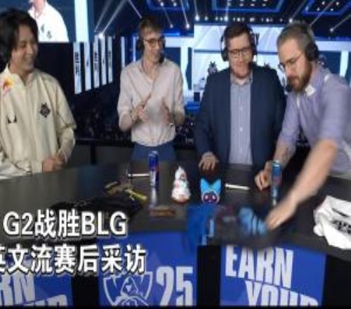 上嘴臉G2勝BLG賽后采訪：英文流解說把臺(tái)上BLG玩偶橫幅掃落地面