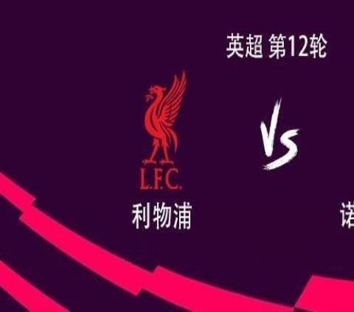 利物浦vs森林：薩拉赫、伊薩克、加克波首發(fā)，阿利松復(fù)出