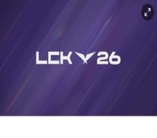 LCK官方宣布與Naver、Soop合作明年起將不在油管內(nèi)直播LCK聯(lián)賽