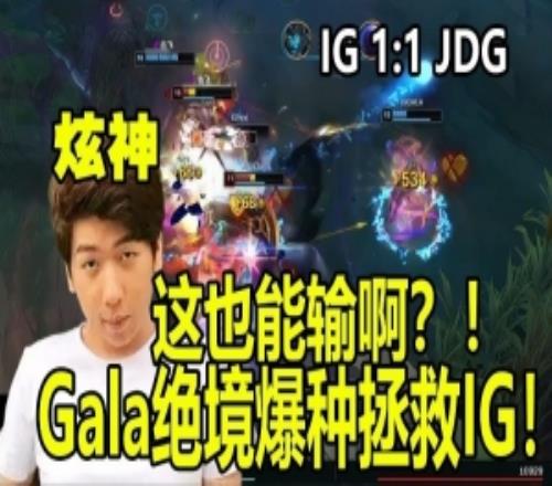 看的心態(tài)爆炸！炫神看Gala爆種IG翻盤JDG破防：怎么這也能輸??！