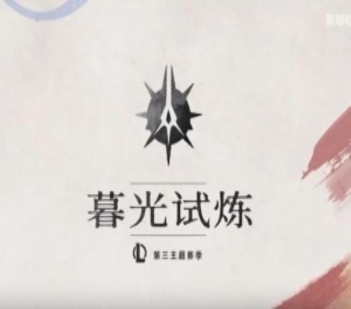 英雄聯(lián)盟2025第3主題季影片：宿命的抉擇