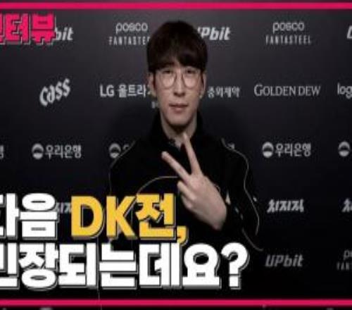 Duro：去年仍有很多不足，需要多加警惕DK的下路