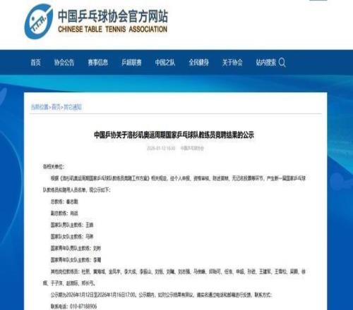 中國乒協(xié)擬聘秦志戩為國乒總教練、肖戰(zhàn)為副總教練