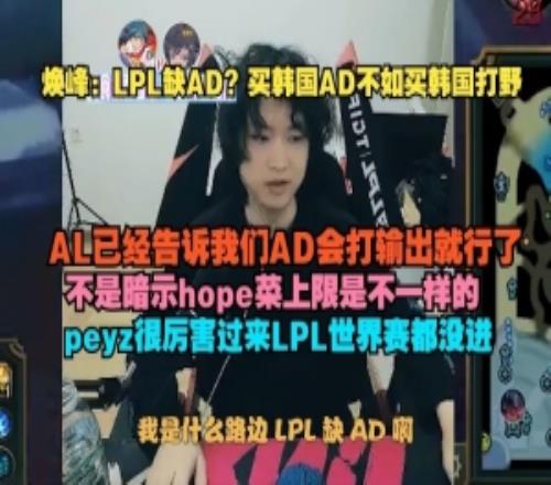 煥峰：買韓國AD不如買韓國打野，AL已經(jīng)告訴我們AD會打輸出就行了