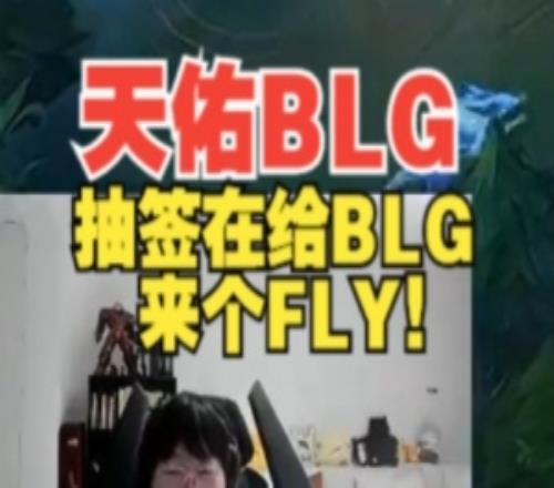 Ning王：天佑BLG！這隊感覺像個充電寶抽簽再給BLG來個FLY！