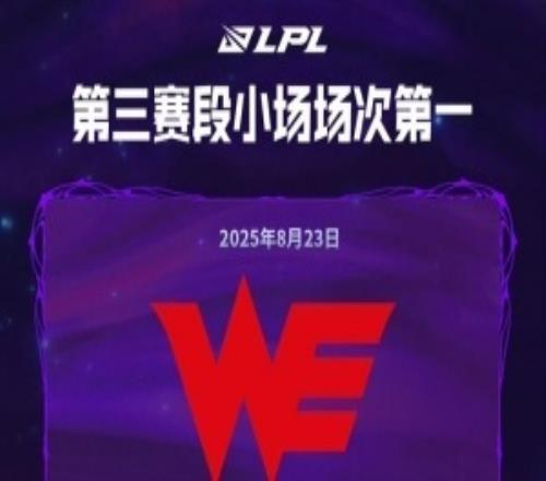場(chǎng)次第一也是第一！WE已經(jīng)打了34個(gè)小場(chǎng)為第三賽段小場(chǎng)場(chǎng)次第一的戰(zhàn)隊(duì)