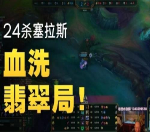 短暫熱手！Bin國服翡翠局虐菜遭遇ELO24殺塞拉斯艱難帶隊取勝