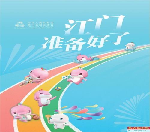江門準(zhǔn)備好了