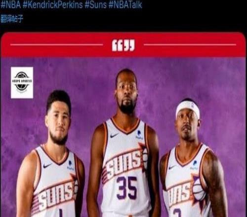 上賽季沒進季后賽！帕金斯：過去34年太陽隊是NBA最尷尬的球隊