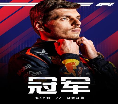 F1阿塞拜疆站正賽：維斯塔潘桿位奪冠，塞恩斯季軍，勞森第5