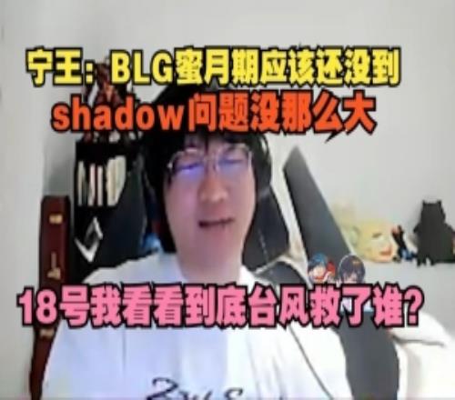 Ning：BLG蜜月期應該還沒過，shad0w問題沒那么大