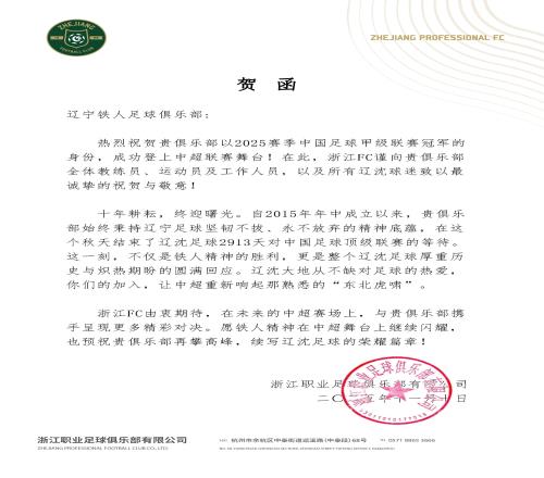 浙江隊(duì)祝賀重慶銅梁龍與遼寧鐵人成功沖超：2026中超見