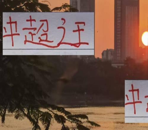 中超之王海港間歇期也有球員被抽調(diào)相當(dāng)于讓他們沒有后手