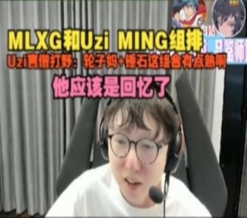 MLXG和UziMING組排，Uzi盲僧打野：輪子媽+錘石這組合有點熟啊