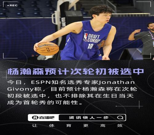 專家：目前預計楊瀚森次輪初中選也不排除生日夜成首輪秀的可能