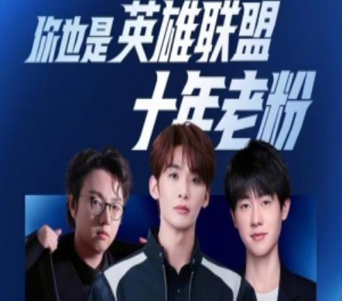LOL官方預(yù)告：歌手王赫野直播首秀英雄聯(lián)盟將與MLXG、Ming開黑