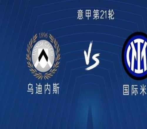 烏迪內(nèi)斯vs國(guó)米：勞塔羅領(lǐng)銜，澤林斯基、阿坎吉首發(fā)出戰(zhàn)