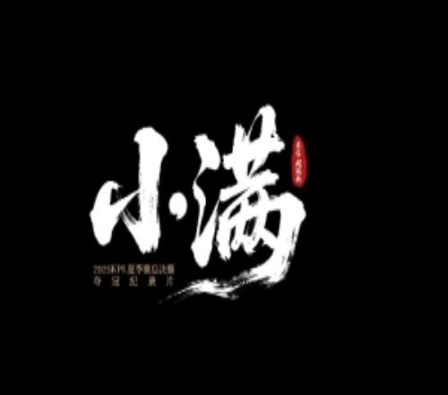 成都AG超玩會發(fā)布夏季賽奪冠紀錄片：小得盈滿，已勝萬全