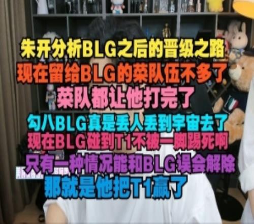 朱開(kāi)：現(xiàn)在留給BLG的菜隊(duì)伍不多了現(xiàn)在BLG碰到T1不被一腳踢死啊