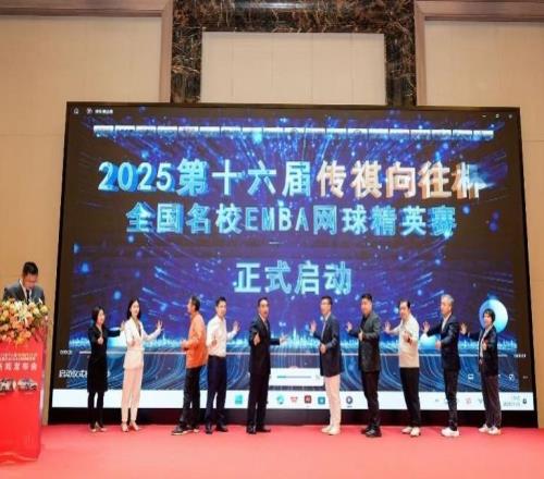 全國(guó)名校EMBA網(wǎng)球精英賽首落大灣區(qū)，12月開啟精英對(duì)決