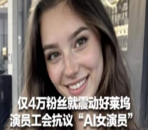 僅4萬粉絲的“AI女演員”遭同行抵制演員工會、眾多知名影星聯(lián)手抗議