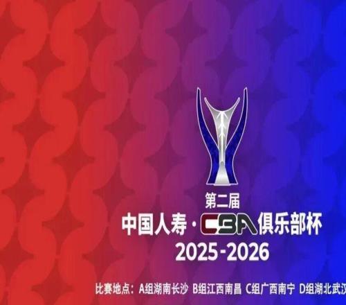 第二屆中國(guó)人壽CBA俱樂(lè)部杯小組賽承辦賽區(qū)出爐
