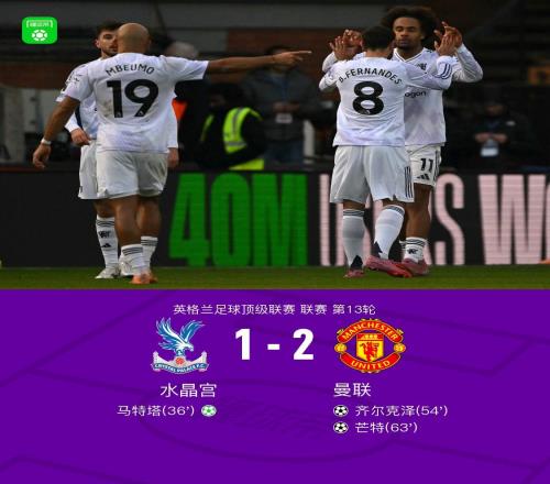 曼聯(lián)21逆轉(zhuǎn)水晶宮，齊爾克澤凌空斬破荒，B費(fèi)兩助攻