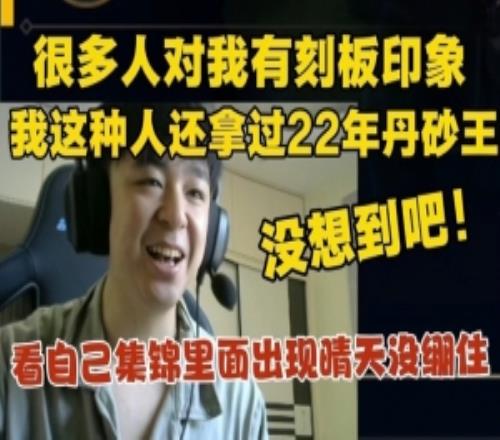 shanji:很多人对我有刻板印象!我还拿过22年单杀王没想到吧!