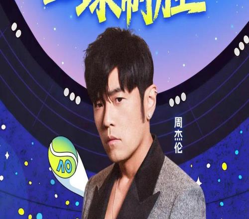 跨界聯(lián)動(dòng)！澳網(wǎng)官宣：周杰倫將參加澳網(wǎng)“一球制勝”或與阿卡辛納同臺(tái)比拼