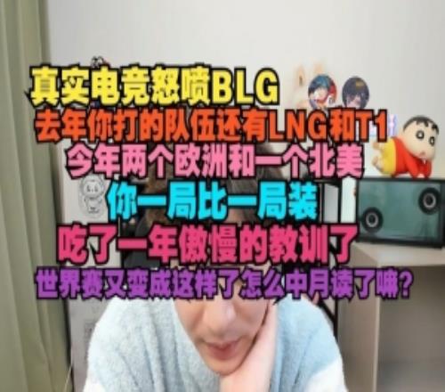 真實(shí)電競(jìng)怒噴BLG：一局比一局裝聯(lián)賽吃一年教訓(xùn)世界賽又成這樣了