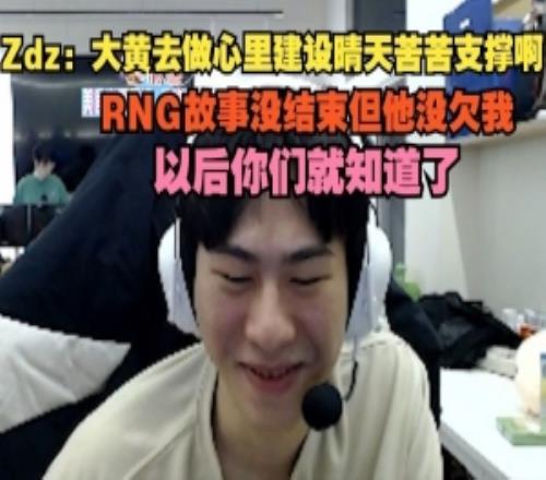 Zdz：大黃去做心里建設(shè)晴天苦苦支撐啊，RNG故事沒結(jié)束但他沒欠我