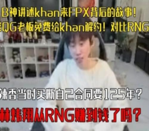 doinb講述khan來FPX背后的故事談QG老板免費(fèi)給khan解約！