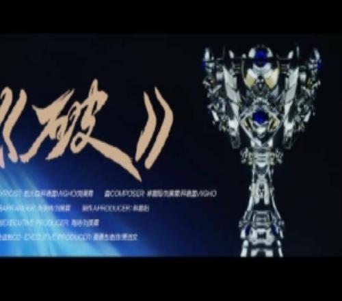 Ning王轉(zhuǎn)LPL出征曲：破限前行向峰而戰(zhàn)！S15我們來了！LPL加油！