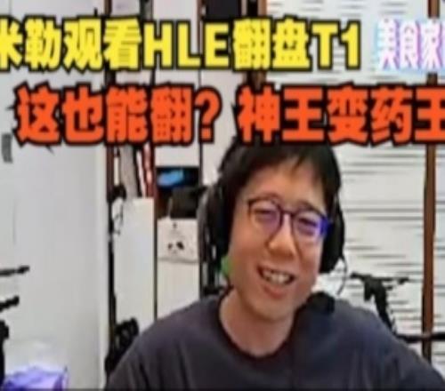 米勒看HLE翻盤T1：這也能翻神王變藥王