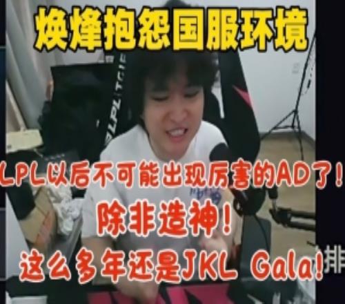 煥烽抱怨國(guó)服環(huán)境：為L(zhǎng)OL悲哀！LPL不可能有厲害AD了除非造神！